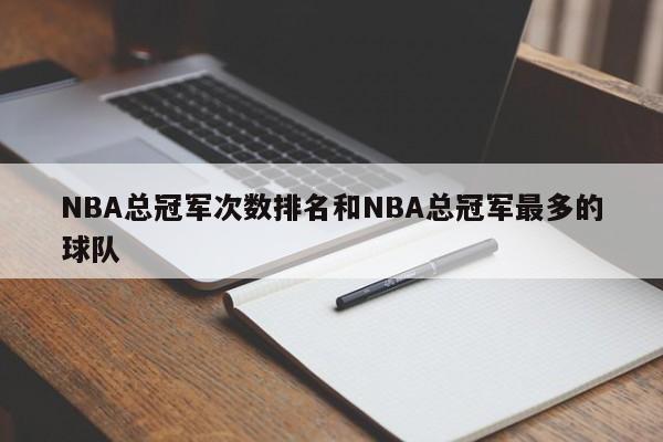 NBA总冠军次数排名和NBA总冠军最多的球队