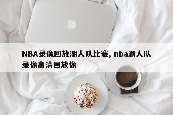 NBA录像回放湖人队比赛, nba湖人队录像高清回放像